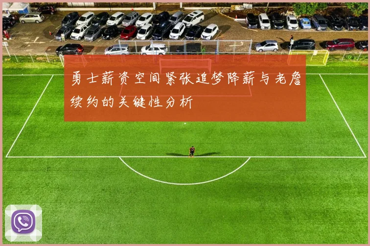 勇士薪资空间紧张追梦降薪与老詹续约的关键性分析