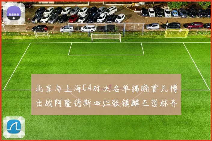 北京与上海G4对决名单揭晓曾凡博出战阿隆德斯回归张镇麟王哲林齐上阵