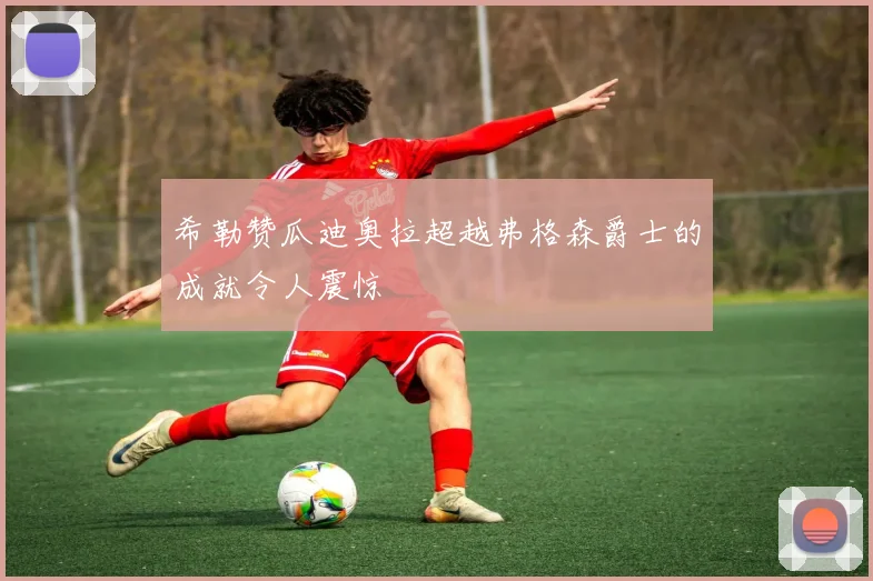 希勒赞瓜迪奥拉超越弗格森爵士的成就令人震惊