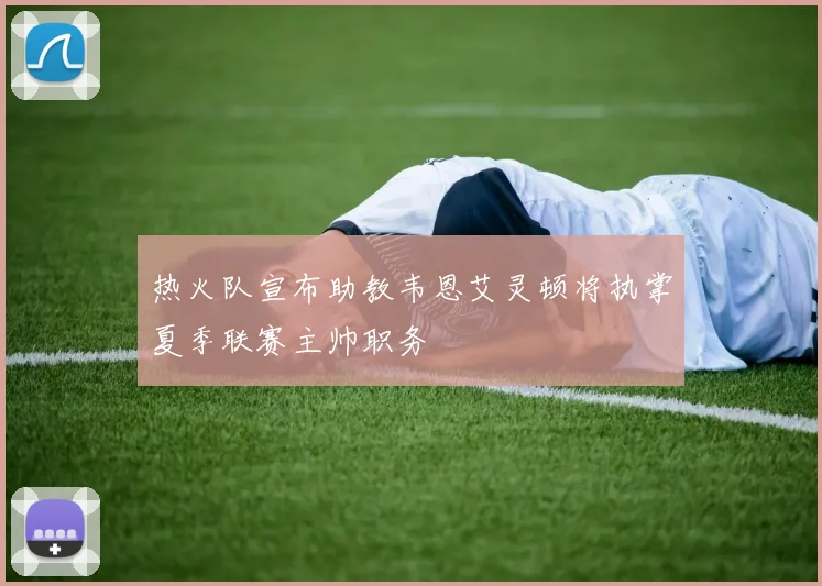 热火队宣布助教韦恩艾灵顿将执掌夏季联赛主帅职务