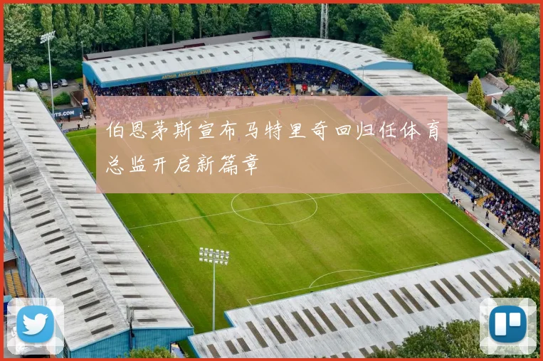 伯恩茅斯宣布马特里奇回归任体育总监开启新篇章