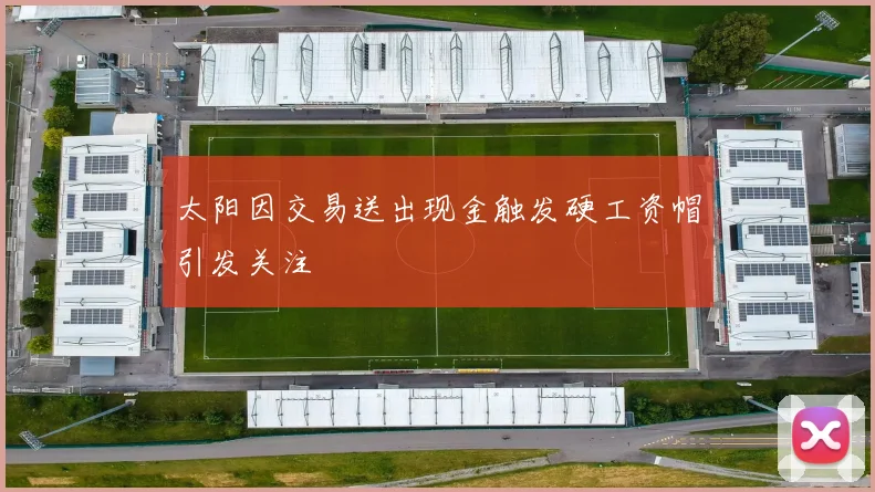 太阳因交易送出现金触发硬工资帽引发关注