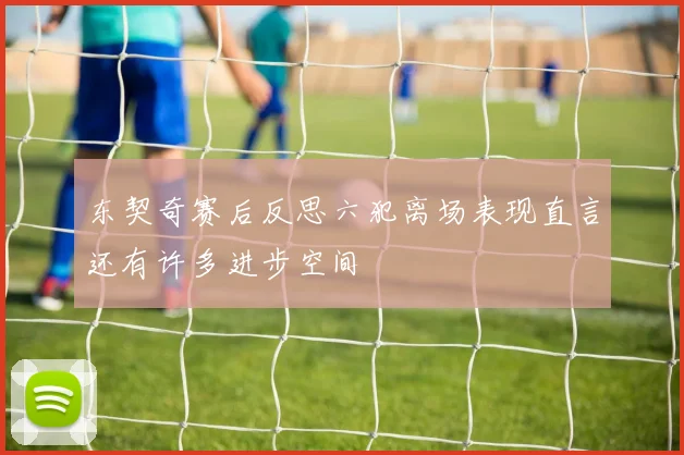 东契奇赛后反思六犯离场表现直言还有许多进步空间