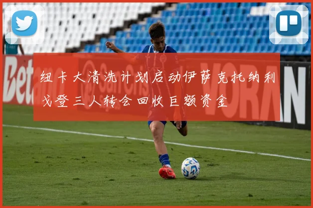 纽卡大清洗计划启动伊萨克托纳利戈登三人转会回收巨额资金